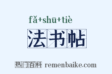 法书帖是什么意思的图片